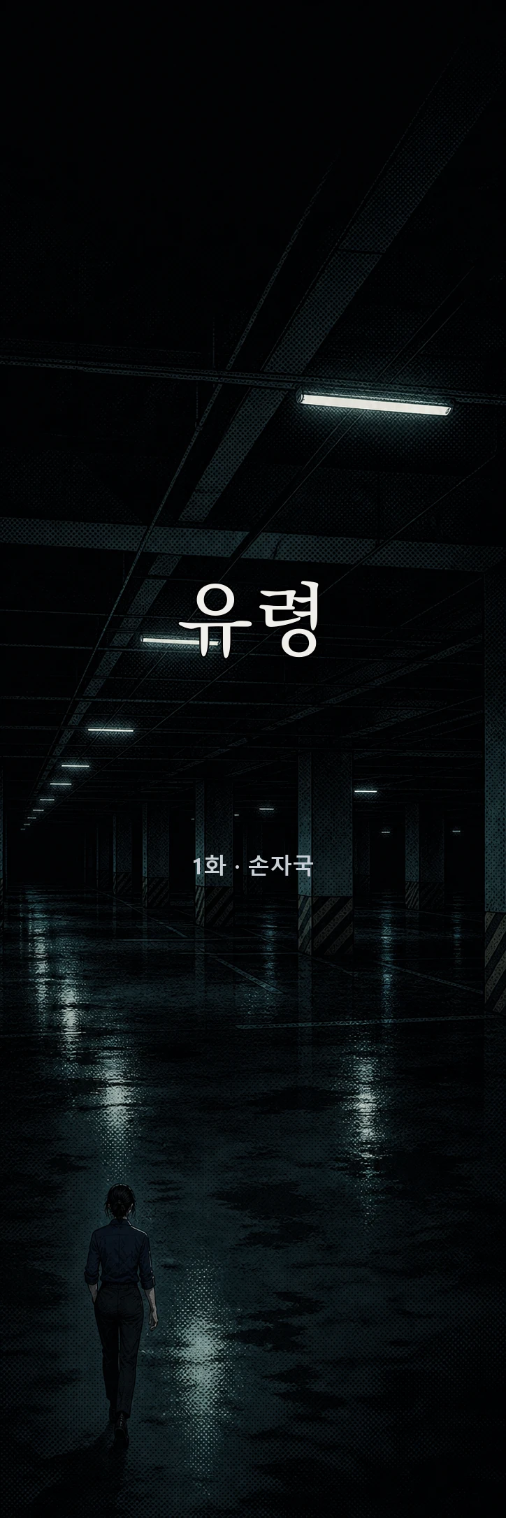 유령 1화 1페이지